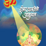 Ishwar Bhaktiche Anubhav