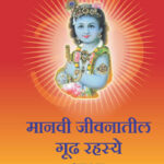 Maanavi Jeevanatil Gudha Rahasya Part 1