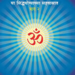Siddhyogyachya Sahavasaat - Part 2