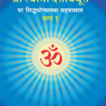 Siddhyogyachya Sahavasaat - Part 1