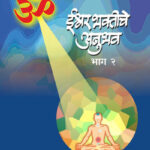 Ishwar Bhaktich Anubhav Part 2